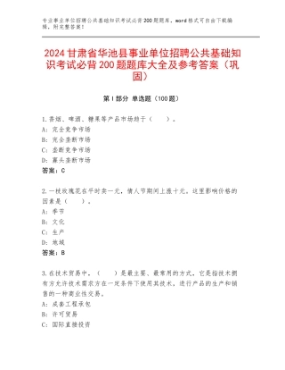 2024甘肃省华池县事业单位招聘公共基础知识考试必背200题题库大全及参考答案（巩固）