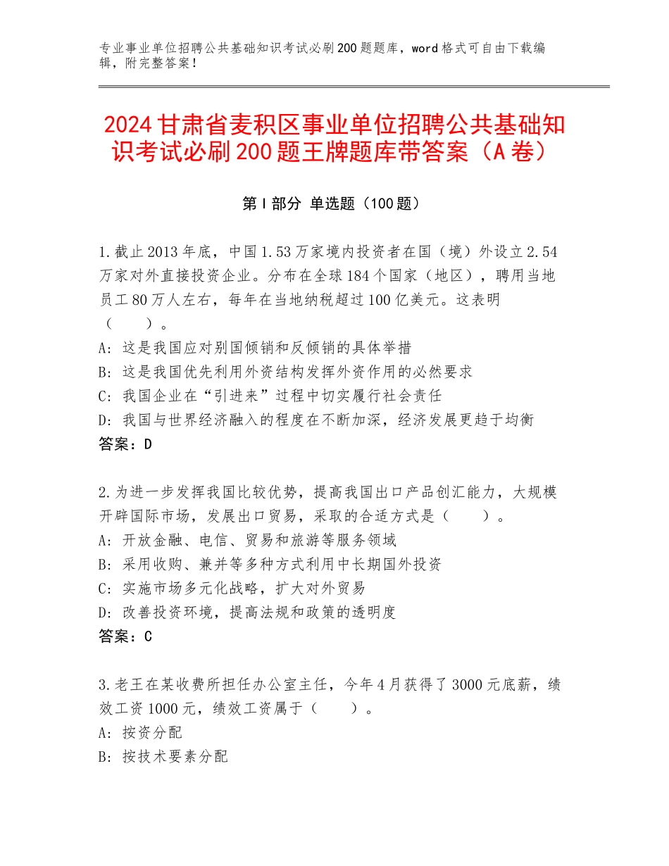 2024甘肃省麦积区事业单位招聘公共基础知识考试必刷200题王牌题库带答案（A卷）_第1页
