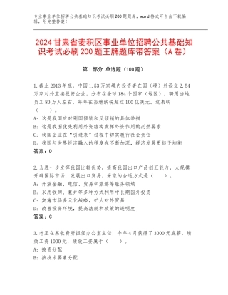 2024甘肃省麦积区事业单位招聘公共基础知识考试必刷200题王牌题库带答案（A卷）