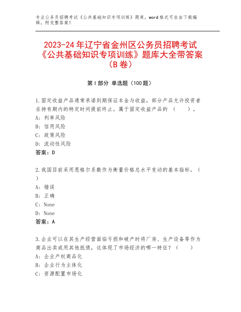 2023-24年辽宁省金州区公务员招聘考试《公共基础知识专项训练》题库大全带答案（B卷）_第1页