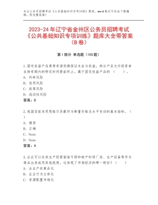 2023-24年辽宁省金州区公务员招聘考试《公共基础知识专项训练》题库大全带答案（B卷）