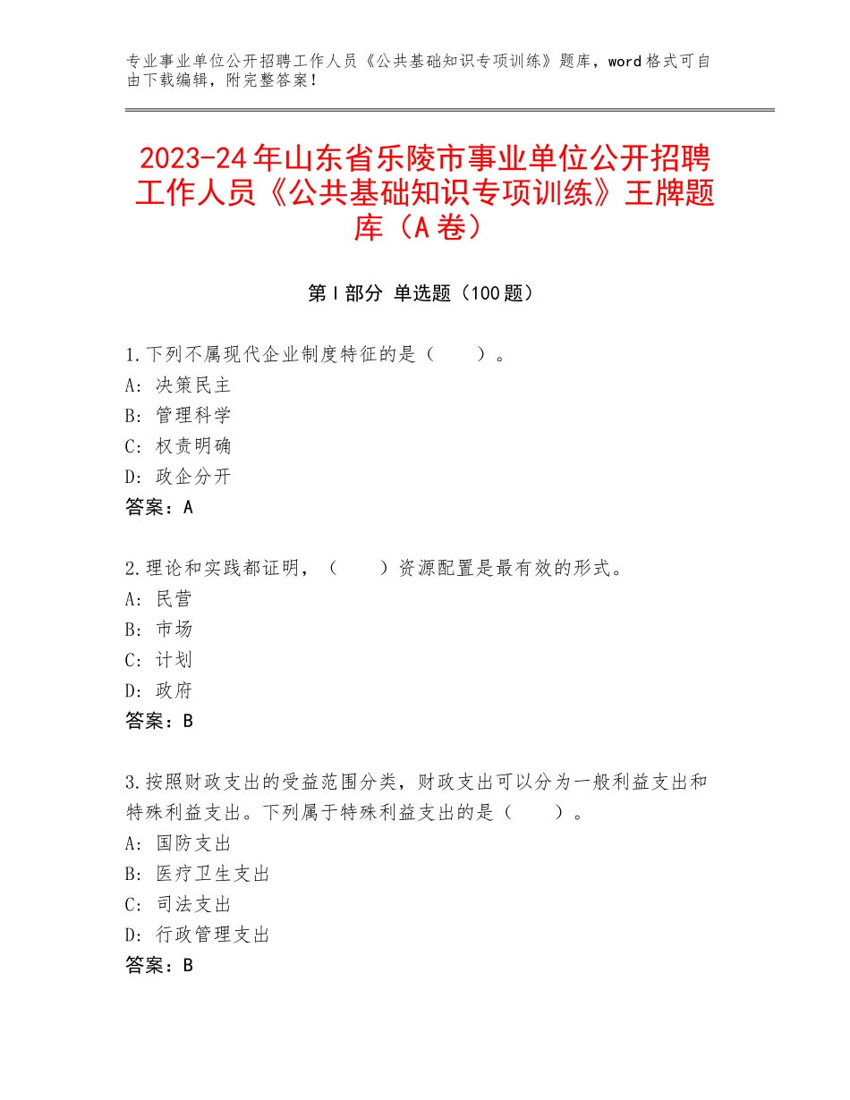 2023-24年山东省乐陵市事业单位公开招聘工作人员《公共基础知识专项训练》王牌题库（A卷）_第1页