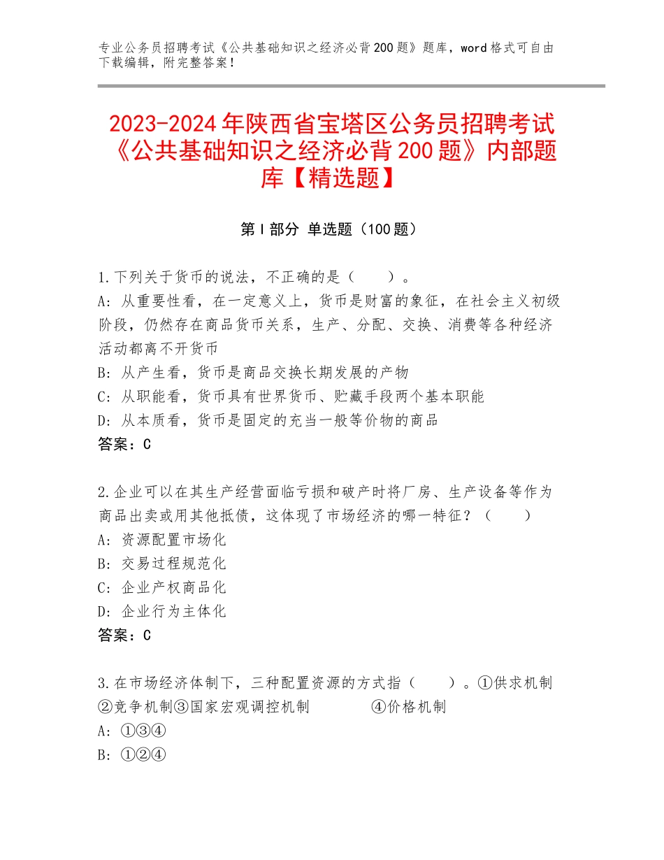 2023-2024年陕西省宝塔区公务员招聘考试《公共基础知识之经济必背200题》内部题库【精选题】_第1页