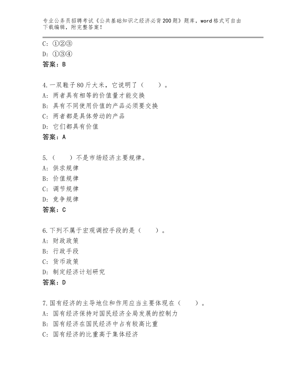 2023-2024年陕西省宝塔区公务员招聘考试《公共基础知识之经济必背200题》内部题库【精选题】_第2页