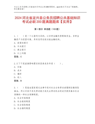 2024河北省定兴县公务员招聘公共基础知识考试必刷200题真题题库【实用】