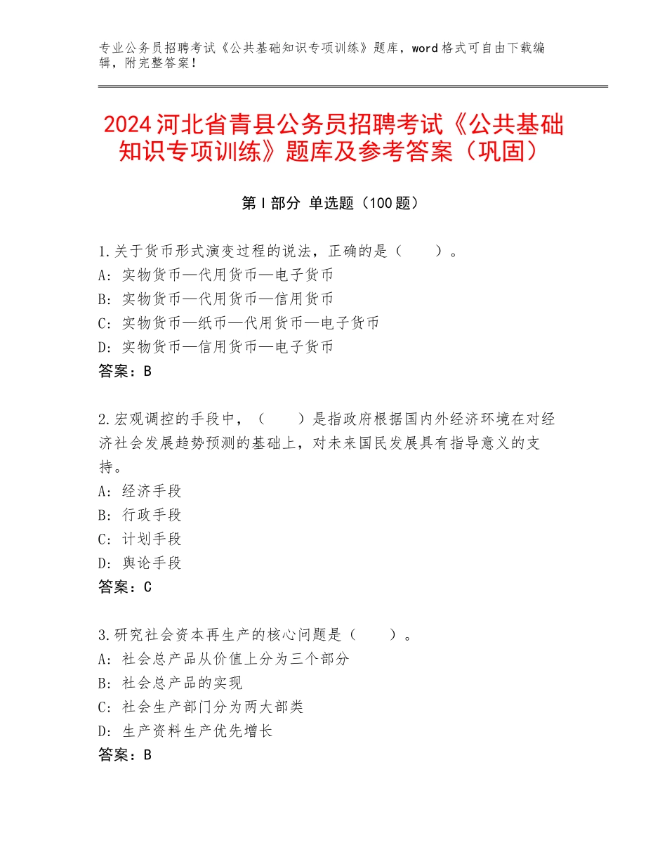 2024河北省青县公务员招聘考试《公共基础知识专项训练》题库及参考答案（巩固）_第1页