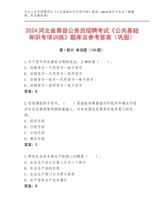 2024河北省青县公务员招聘考试《公共基础知识专项训练》题库及参考答案（巩固）
