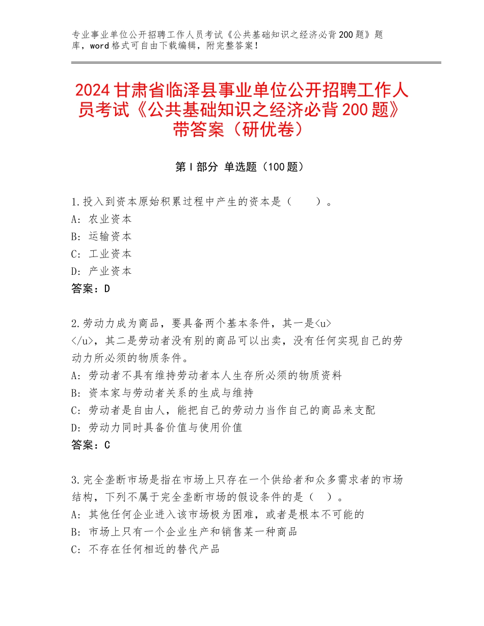 2024甘肃省临泽县事业单位公开招聘工作人员考试《公共基础知识之经济必背200题》带答案（研优卷）_第1页