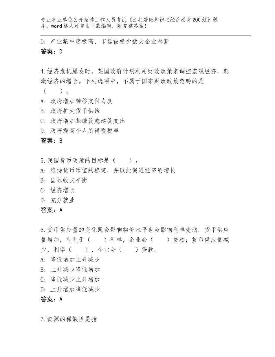 2024甘肃省临泽县事业单位公开招聘工作人员考试《公共基础知识之经济必背200题》带答案（研优卷）_第2页