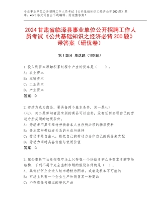 2024甘肃省临泽县事业单位公开招聘工作人员考试《公共基础知识之经济必背200题》带答案（研优卷）