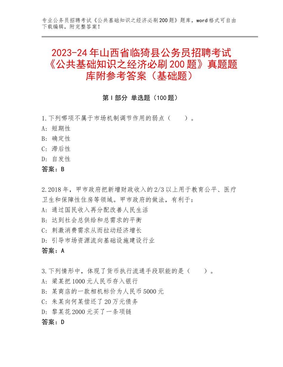 2023-24年山西省临猗县公务员招聘考试《公共基础知识之经济必刷200题》真题题库附参考答案（基础题）_第1页