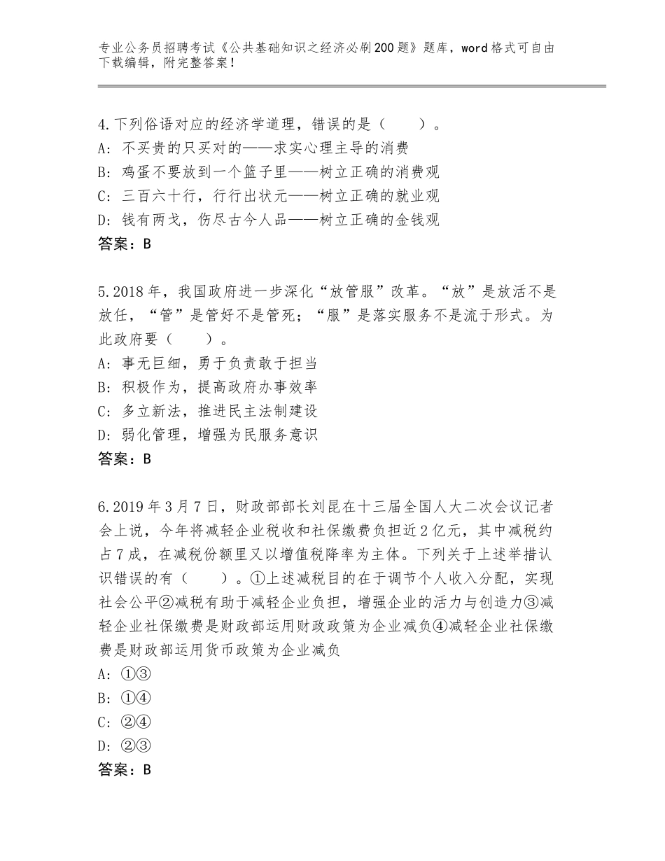 2023-24年山西省临猗县公务员招聘考试《公共基础知识之经济必刷200题》真题题库附参考答案（基础题）_第2页