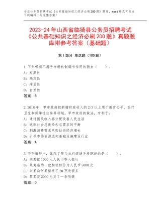 2023-24年山西省临猗县公务员招聘考试《公共基础知识之经济必刷200题》真题题库附参考答案（基础题）