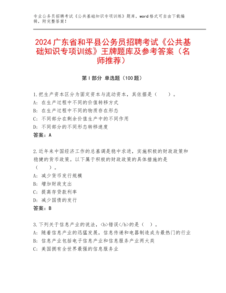 2024广东省和平县公务员招聘考试《公共基础知识专项训练》王牌题库及参考答案（名师推荐）_第1页