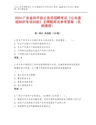 2024广东省和平县公务员招聘考试《公共基础知识专项训练》王牌题库及参考答案（名师推荐）
