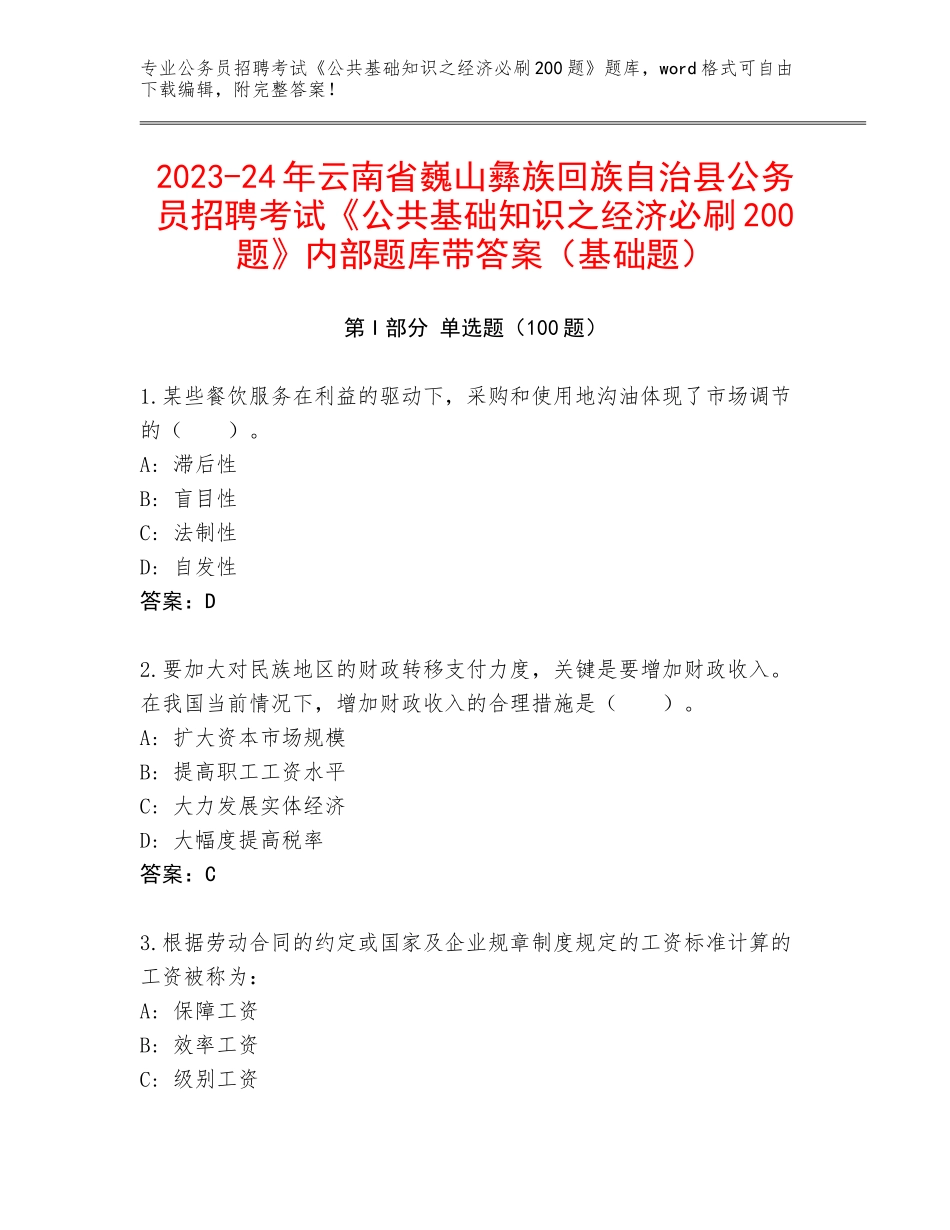 2023-24年云南省巍山彝族回族自治县公务员招聘考试《公共基础知识之经济必刷200题》内部题库带答案（基础题）_第1页