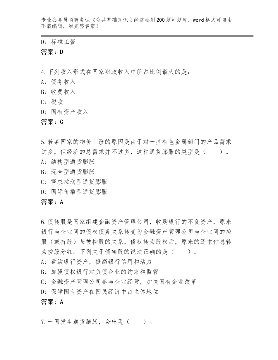 2023-24年云南省巍山彝族回族自治县公务员招聘考试《公共基础知识之经济必刷200题》内部题库带答案（基础题）_第2页