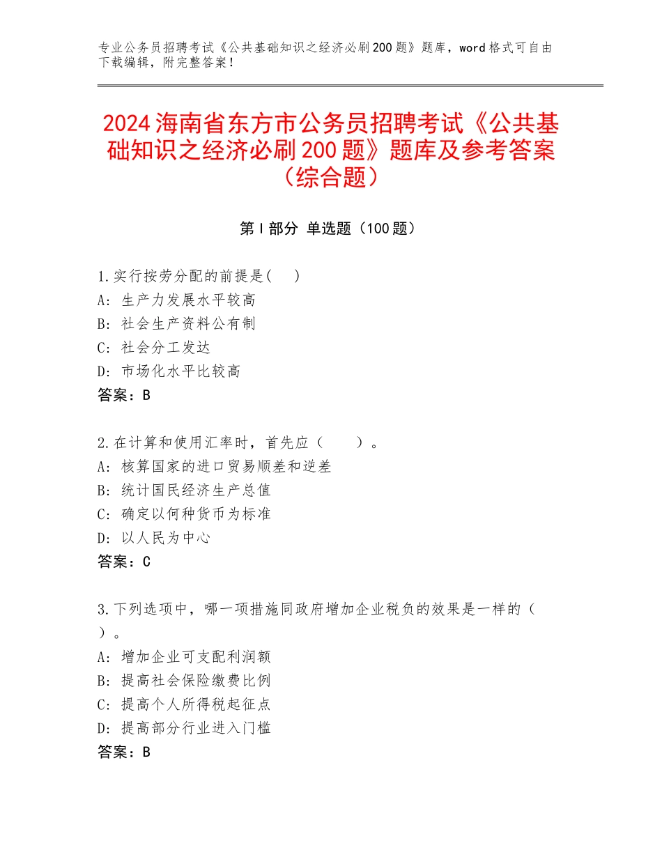 2024海南省东方市公务员招聘考试《公共基础知识之经济必刷200题》题库及参考答案（综合题）_第1页