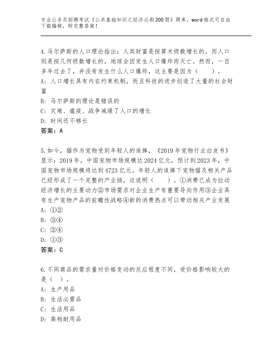 2024海南省东方市公务员招聘考试《公共基础知识之经济必刷200题》题库及参考答案（综合题）_第2页