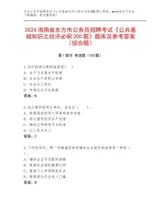 2024海南省东方市公务员招聘考试《公共基础知识之经济必刷200题》题库及参考答案（综合题）