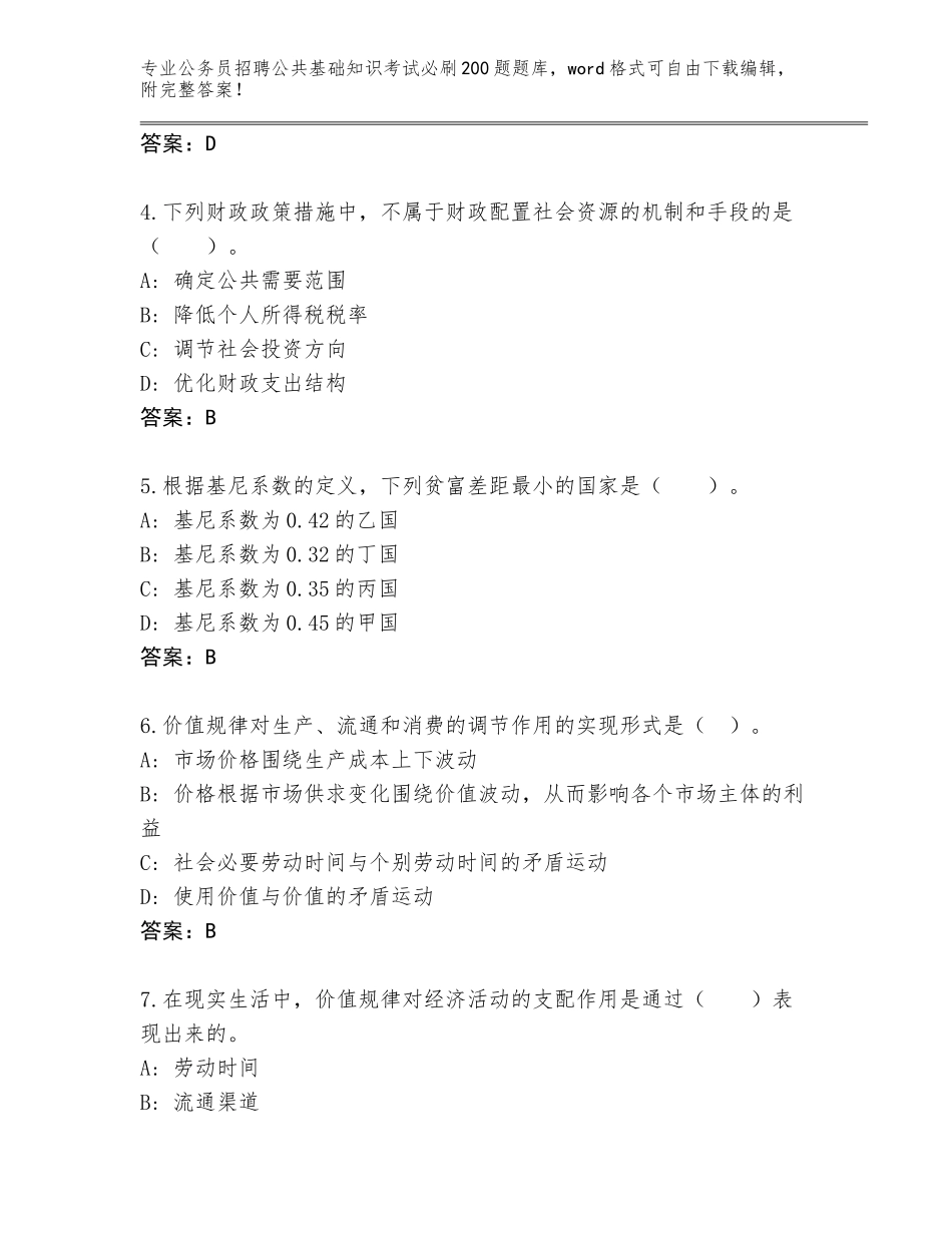 2023-24年吉林省公务员招聘公共基础知识考试必刷200题大全【易错题】_第2页