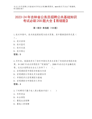 2023-24年吉林省公务员招聘公共基础知识考试必刷200题大全【易错题】