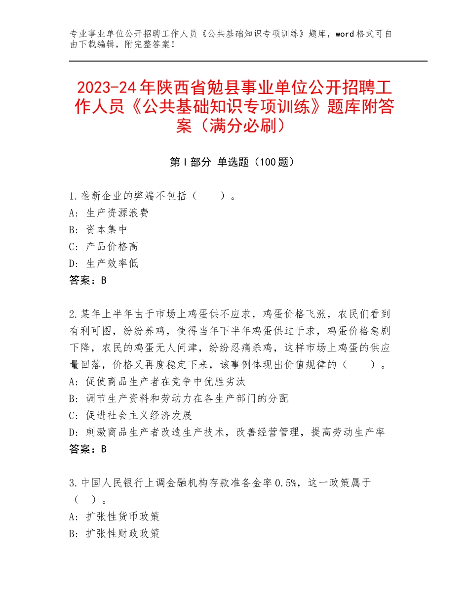 2023-24年陕西省勉县事业单位公开招聘工作人员《公共基础知识专项训练》题库附答案（满分必刷）_第1页