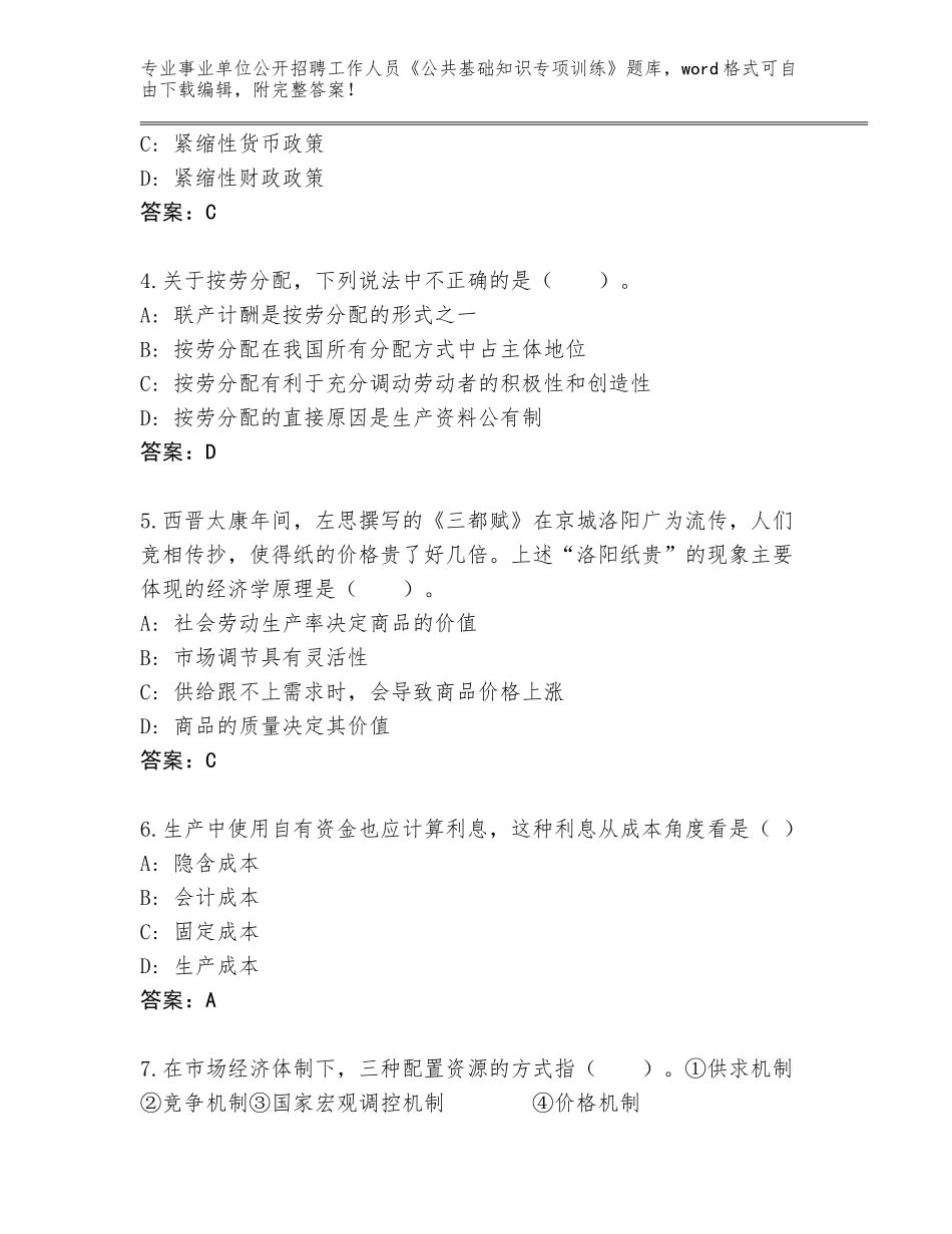 2023-24年陕西省勉县事业单位公开招聘工作人员《公共基础知识专项训练》题库附答案（满分必刷）_第2页