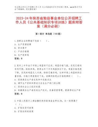 2023-24年陕西省勉县事业单位公开招聘工作人员《公共基础知识专项训练》题库附答案（满分必刷）