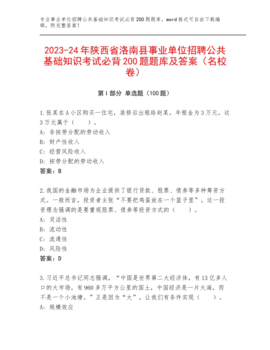 2023-24年陕西省洛南县事业单位招聘公共基础知识考试必背200题题库及答案（名校卷）_第1页