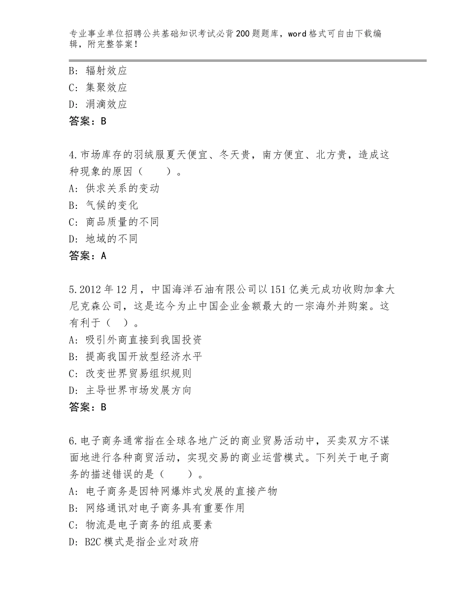 2023-24年陕西省洛南县事业单位招聘公共基础知识考试必背200题题库及答案（名校卷）_第2页