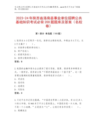 2023-24年陕西省洛南县事业单位招聘公共基础知识考试必背200题题库及答案（名校卷）