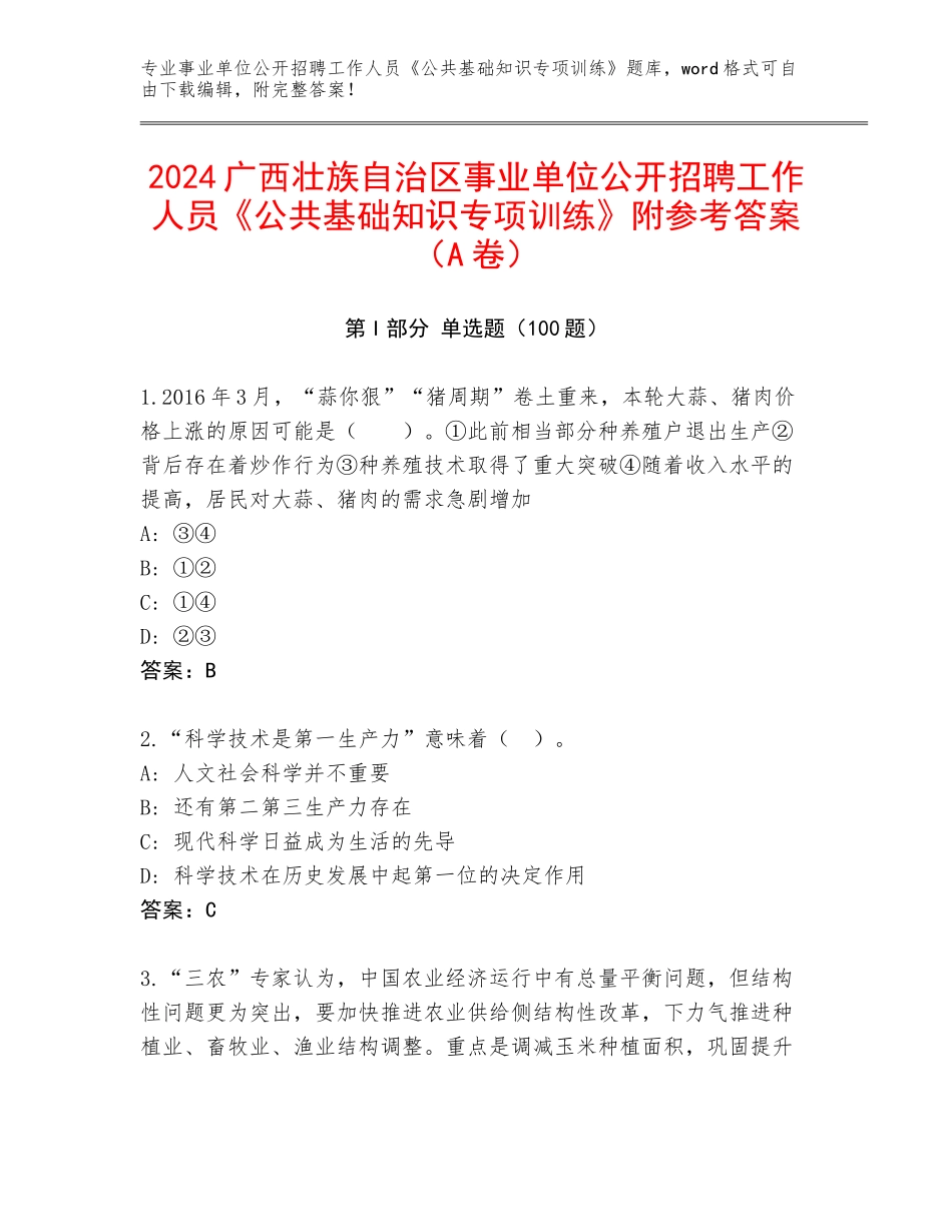 2024广西壮族自治区事业单位公开招聘工作人员《公共基础知识专项训练》附参考答案（A卷）_第1页