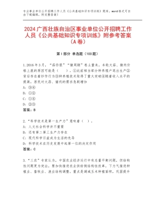 2024广西壮族自治区事业单位公开招聘工作人员《公共基础知识专项训练》附参考答案（A卷）