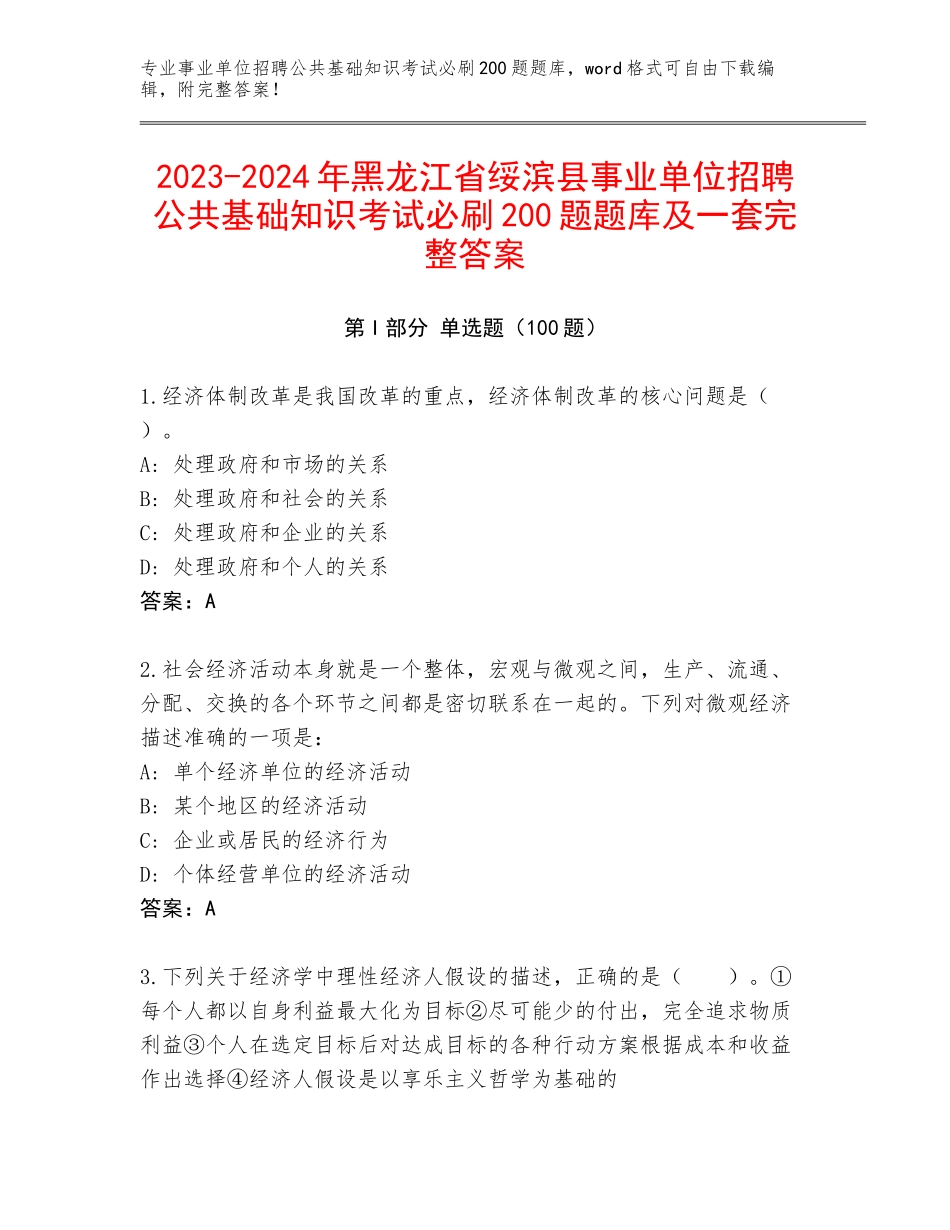 2023-2024年黑龙江省绥滨县事业单位招聘公共基础知识考试必刷200题题库及一套完整答案_第1页