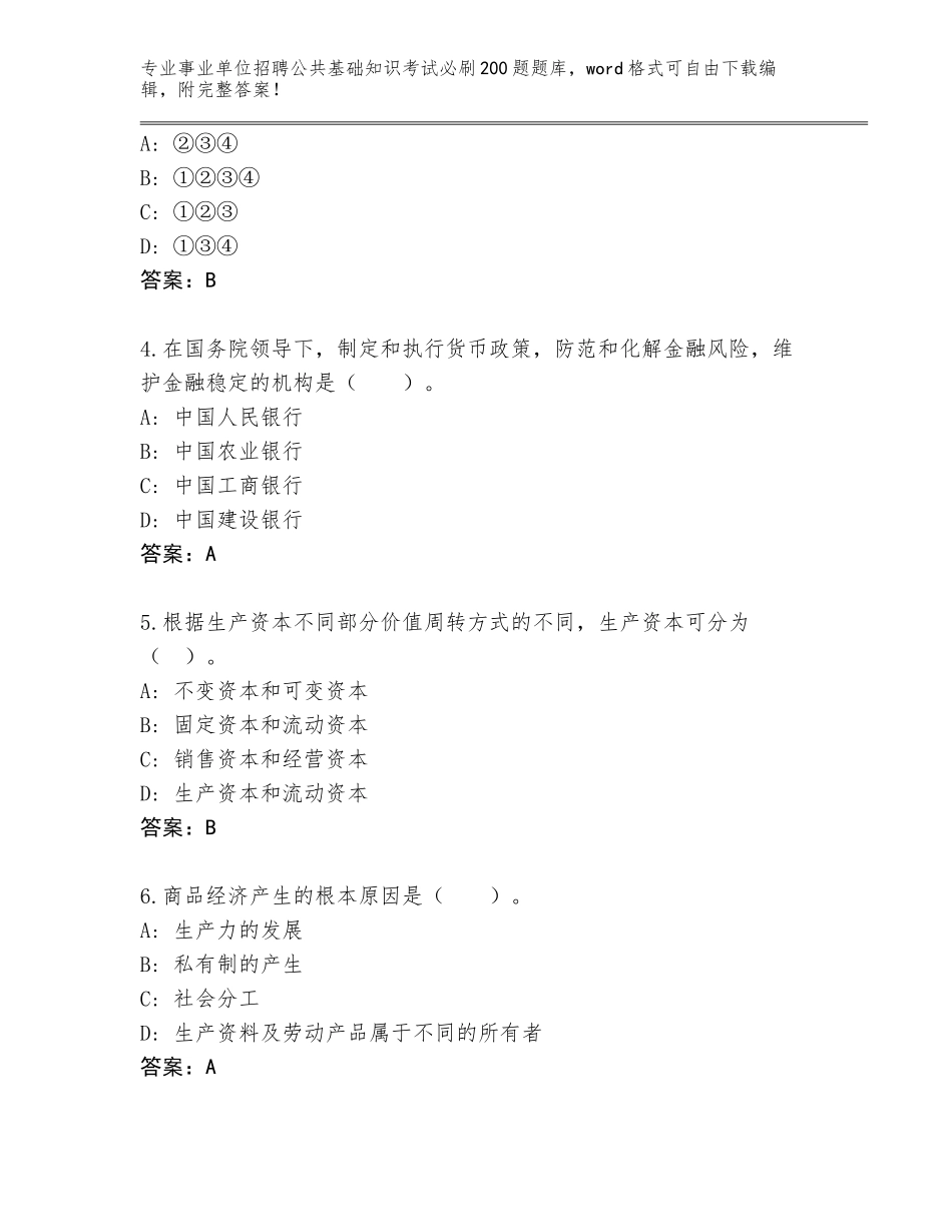2023-2024年黑龙江省绥滨县事业单位招聘公共基础知识考试必刷200题题库及一套完整答案_第2页