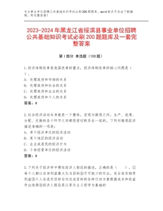 2023-2024年黑龙江省绥滨县事业单位招聘公共基础知识考试必刷200题题库及一套完整答案