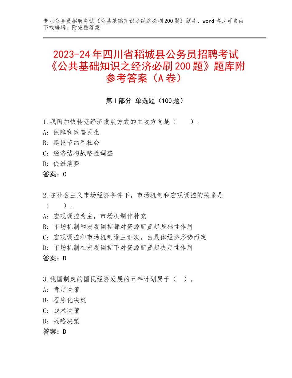 2023-24年四川省稻城县公务员招聘考试《公共基础知识之经济必刷200题》题库附参考答案（A卷）_第1页