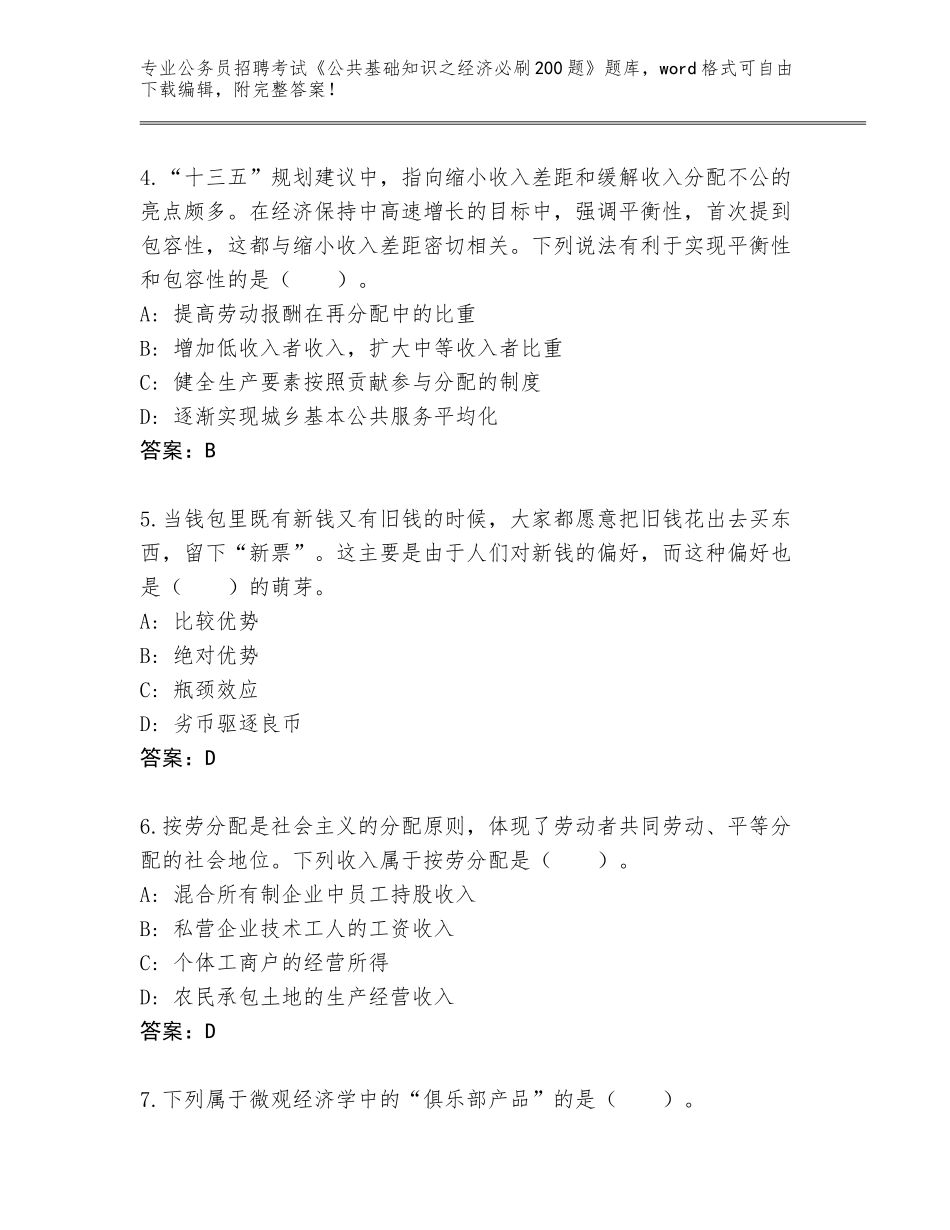 2023-24年四川省稻城县公务员招聘考试《公共基础知识之经济必刷200题》题库附参考答案（A卷）_第2页