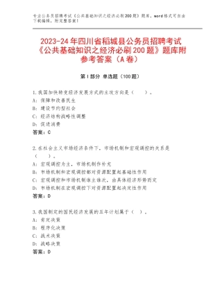 2023-24年四川省稻城县公务员招聘考试《公共基础知识之经济必刷200题》题库附参考答案（A卷）