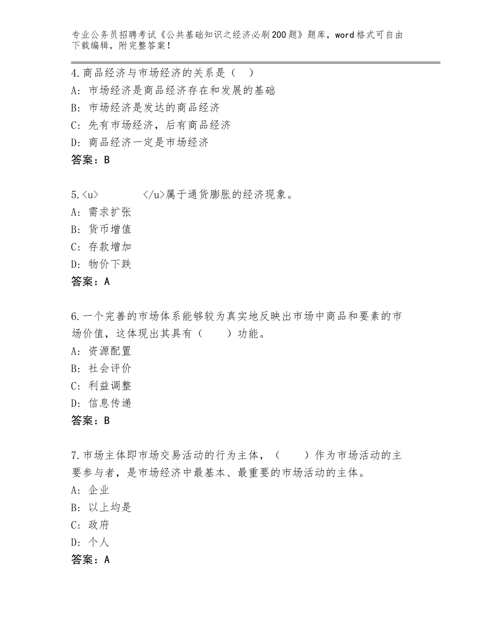 2024福建省长泰县公务员招聘考试《公共基础知识之经济必刷200题》内部题库审定版_第2页