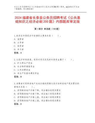 2024福建省长泰县公务员招聘考试《公共基础知识之经济必刷200题》内部题库审定版