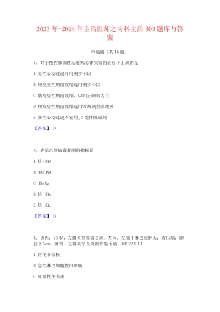 2023年-2024年主治医师之内科主治303题库与答案