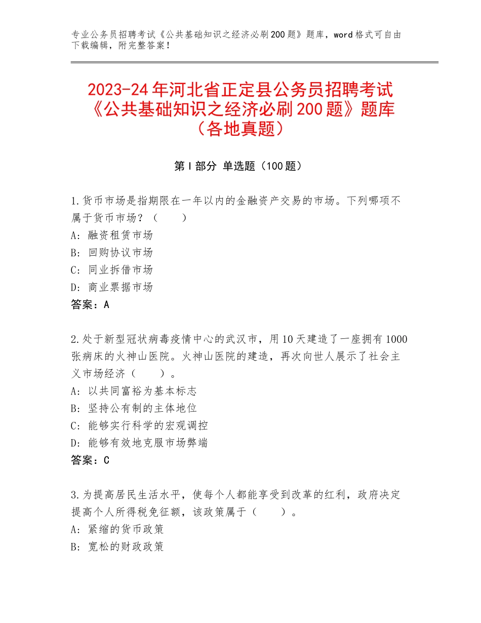 2023-24年河北省正定县公务员招聘考试《公共基础知识之经济必刷200题》题库（各地真题）_第1页