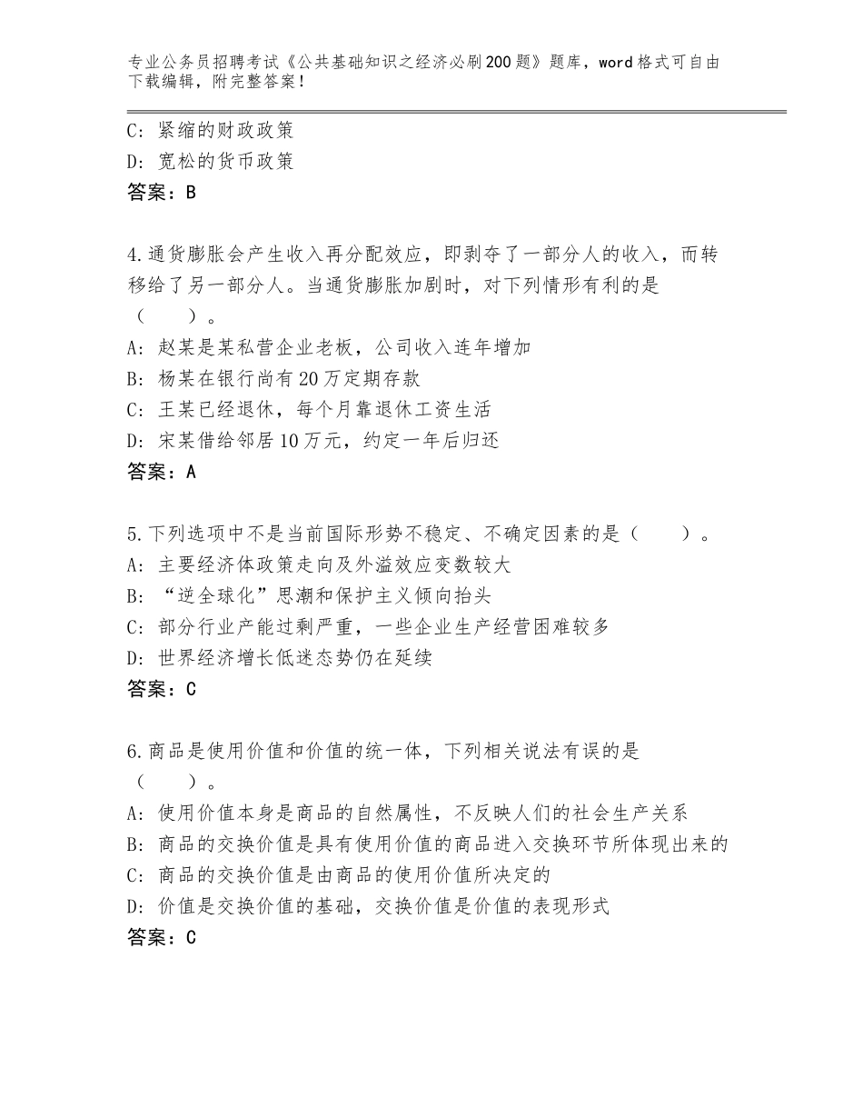 2023-24年河北省正定县公务员招聘考试《公共基础知识之经济必刷200题》题库（各地真题）_第2页