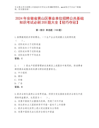 2024年安徽省黄山区事业单位招聘公共基础知识考试必刷200题大全【轻巧夺冠】