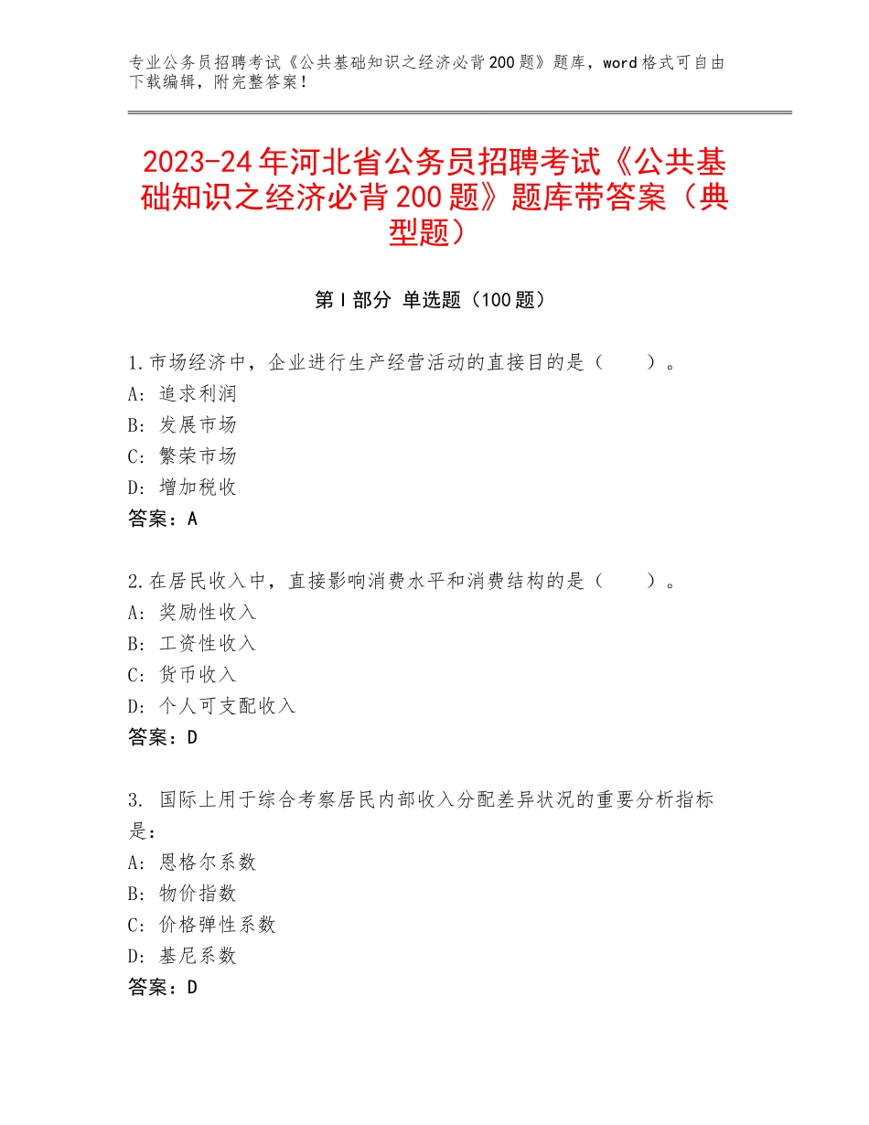2023-24年河北省公务员招聘考试《公共基础知识之经济必背200题》题库带答案（典型题）_第1页