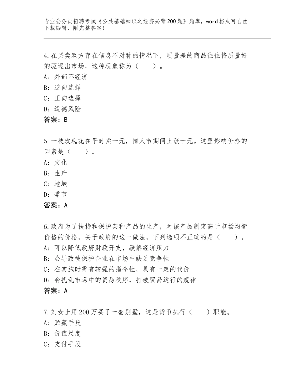 2023-24年河北省公务员招聘考试《公共基础知识之经济必背200题》题库带答案（典型题）_第2页