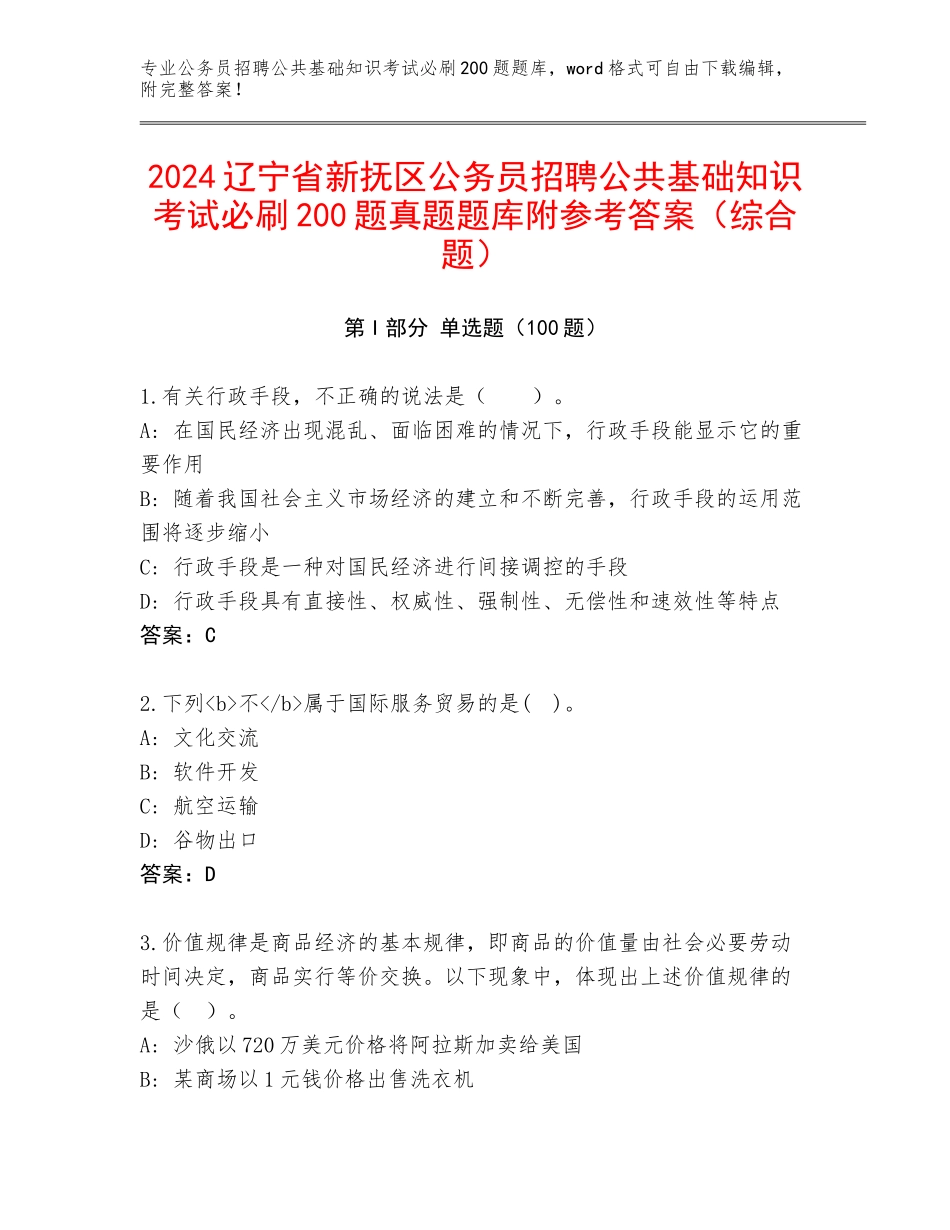 2024辽宁省新抚区公务员招聘公共基础知识考试必刷200题真题题库附参考答案（综合题）_第1页