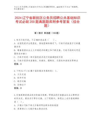 2024辽宁省新抚区公务员招聘公共基础知识考试必刷200题真题题库附参考答案（综合题）